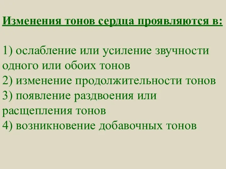 Изменения тонов сердца проявляются в: 1) ослабление или усиление звучности одного