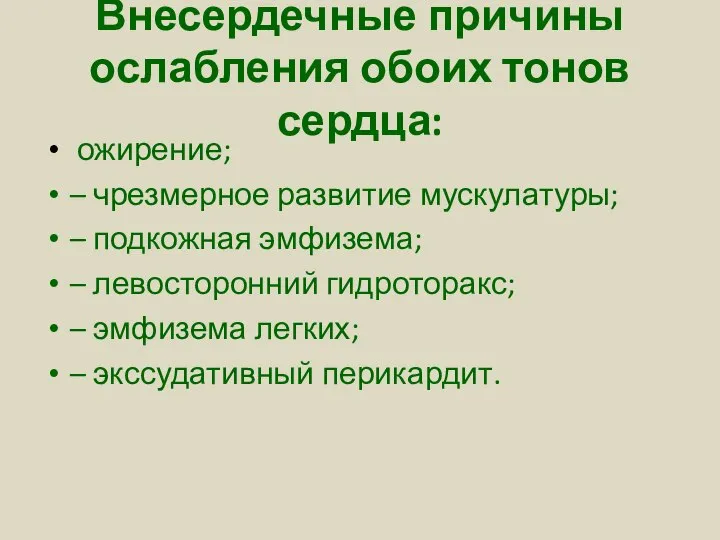 Внесердечные причины ослабления обоих тонов сердца: ожирение; – чрезмерное развитие мускулатуры;