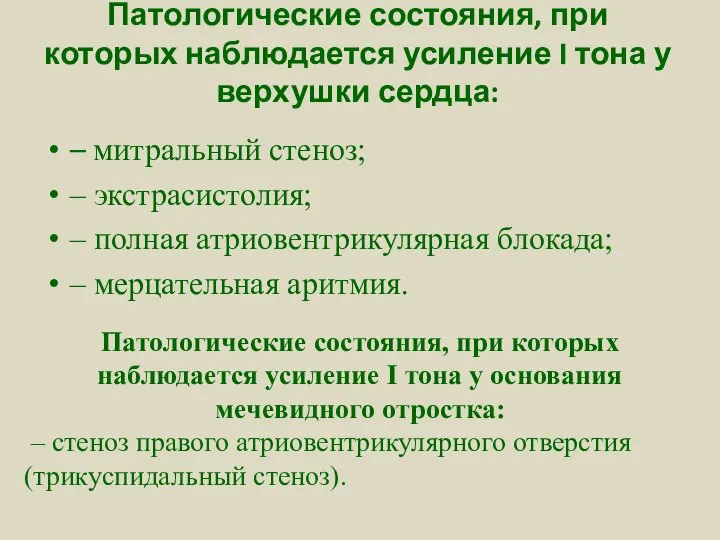 Патологические состояния, при которых наблюдается усиление I тона у верхушки сердца: