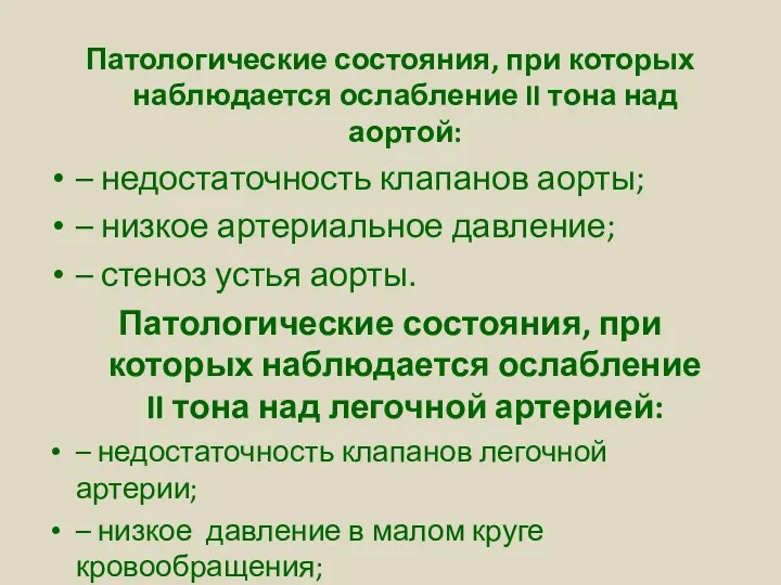 Патологические состояния, при которых наблюдается ослабление II тона над аортой: –