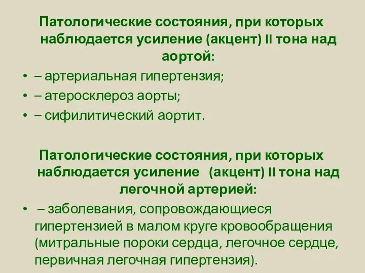 Патологические состояния, при которых наблюдается усиление (акцент) II тона над аортой: