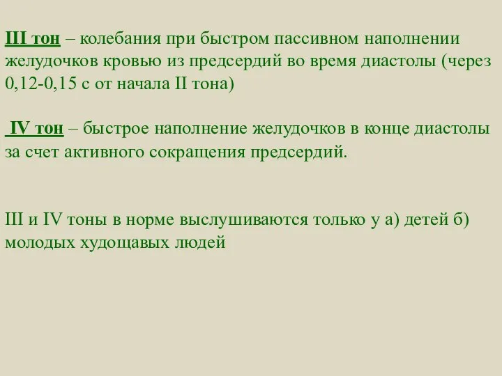 III тон – колебания при быстром пассивном наполнении желудочков кровью из