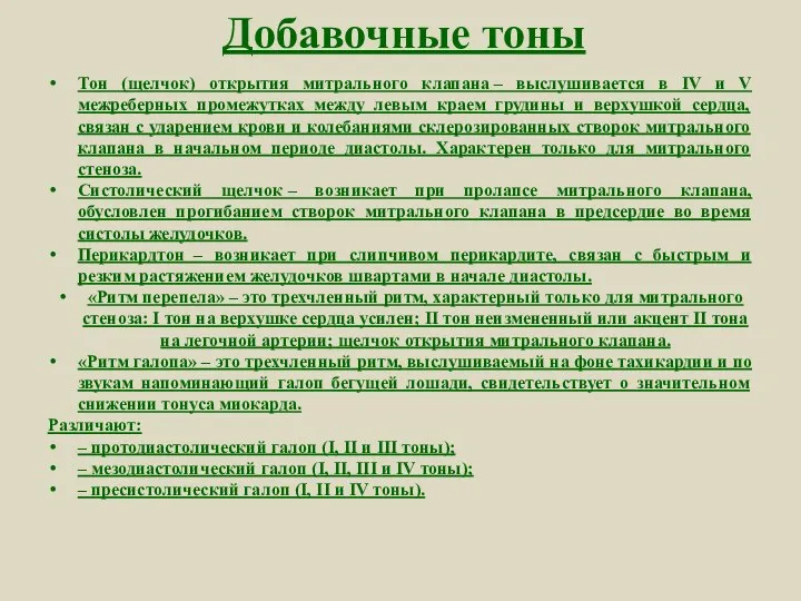 Добавочные тоны Тон (щелчок) открытия митрального клапана – выслушивается в IV