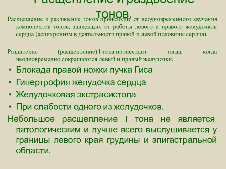 Расщепление и раздвоение тонов. Расщепление и раздвоение тонов происходит от неодновременного