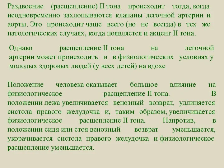 Раздвоение (расщепление) II тона происходит тогда, когда неодновременно захлопываются клапаны легочной