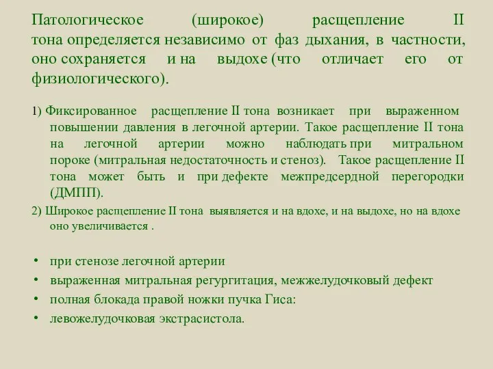 Патологическое (широкое) расщепление II тона определяется независимо от фаз дыхания, в