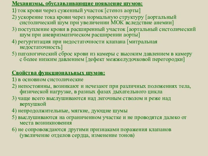 Механизмы, обуславливающие появление шумов: 1) ток крови через суженный участок [стеноз