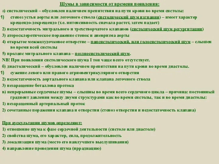 Шумы в зависимости от времени появления: а) систолический – обусловлен наличием