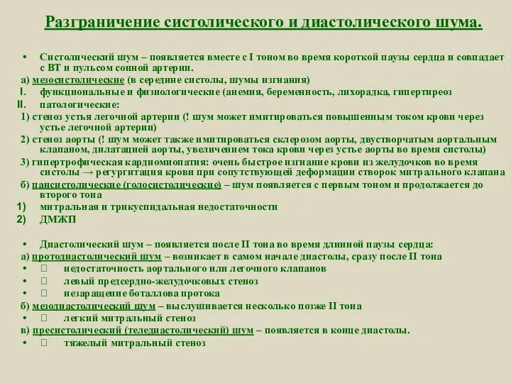 Разграничение систолического и диастолического шума. Систолический шум – появляется вместе с