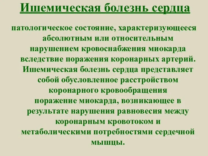 Ишемическая болезнь сердца патологическое состояние, характеризующееся абсолютным или относительным нарушением кровоснабжения