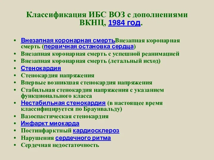 Классификация ИБС ВОЗ с дополнениями ВКНЦ, 1984 год. Внезапная коронарная смертьВнезапная