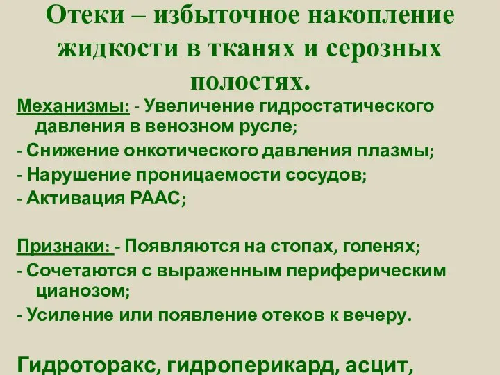 Отеки – избыточное накопление жидкости в тканях и серозных полостях. Механизмы: