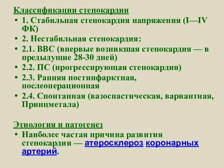 Классификации стенокардии 1. Стабильная стенокардия напряжения (I—IV ФК) 2. Нестабильная стенокардия: