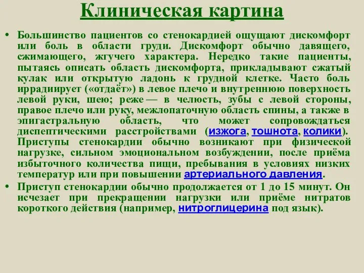 Клиническая картина Большинство пациентов со стенокардией ощущают дискомфорт или боль в