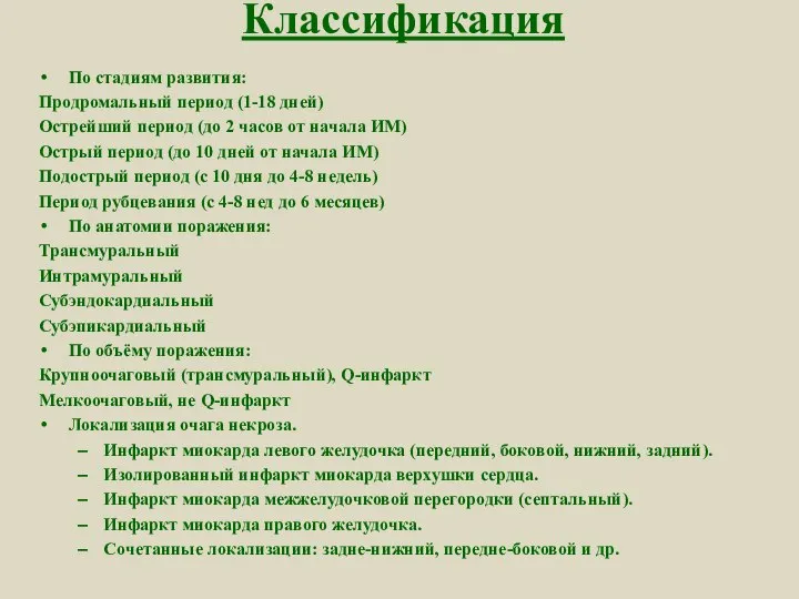 Классификация По стадиям развития: Продромальный период (1-18 дней) Острейший период (до