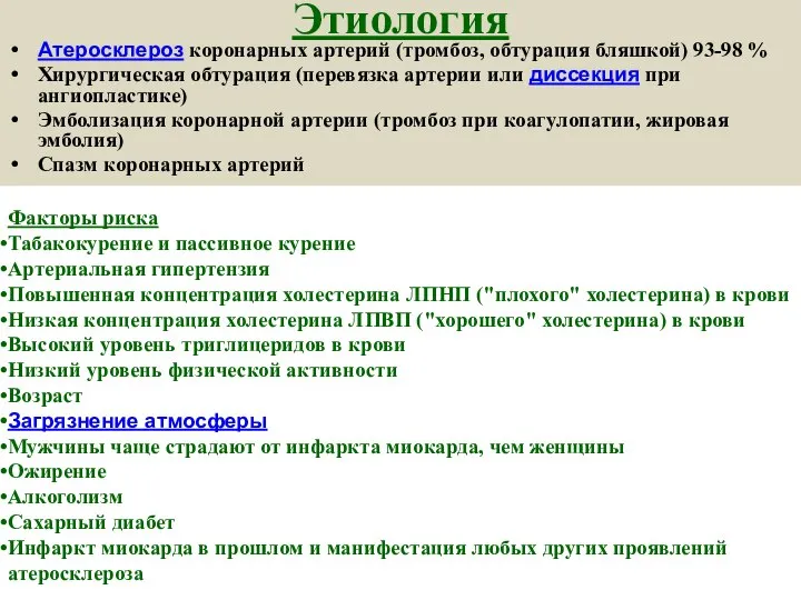 Этиология Атеросклероз коронарных артерий (тромбоз, обтурация бляшкой) 93-98 % Хирургическая обтурация