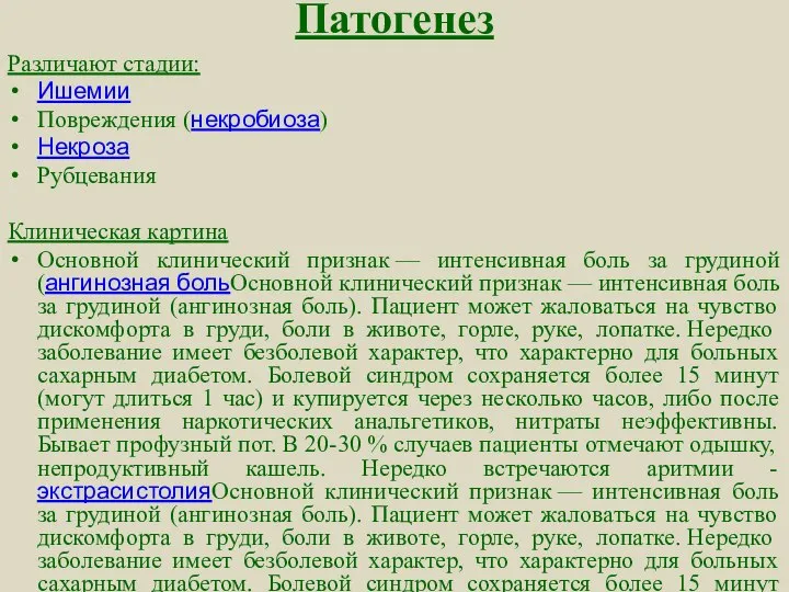 Патогенез Различают стадии: Ишемии Повреждения (некробиоза) Некроза Рубцевания Клиническая картина Основной