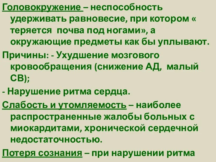 Головокружение – неспособность удерживать равновесие, при котором « теряется почва под