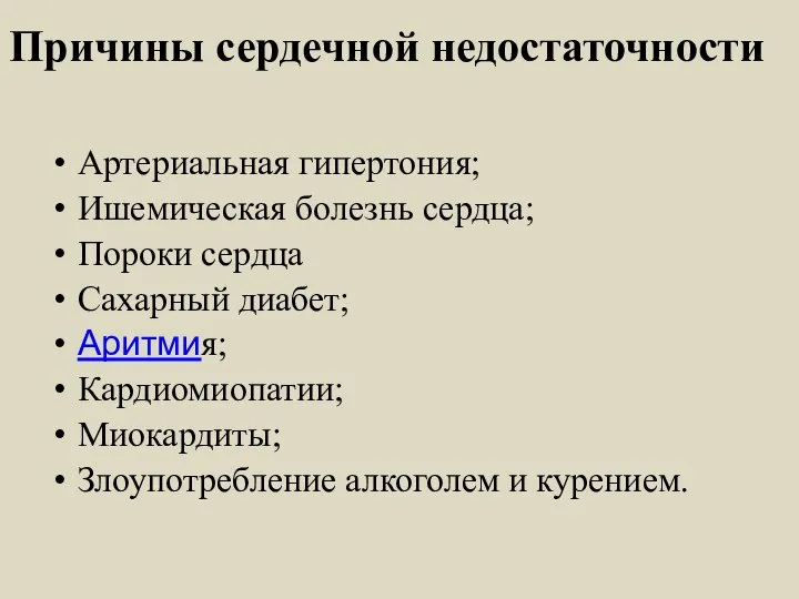 Причины сердечной недостаточности Артериальная гипертония; Ишемическая болезнь сердца; Пороки сердца Сахарный