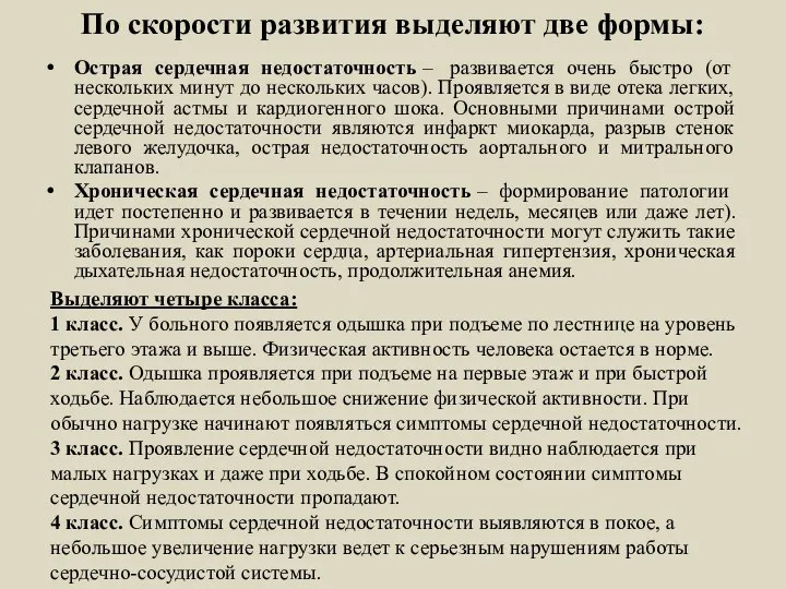 По скорости развития выделяют две формы: Острая сердечная недостаточность – развивается