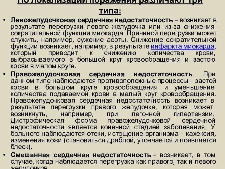 По локализации поражения различают три типа: Левожелудочковая сердечная недостаточность – возникает