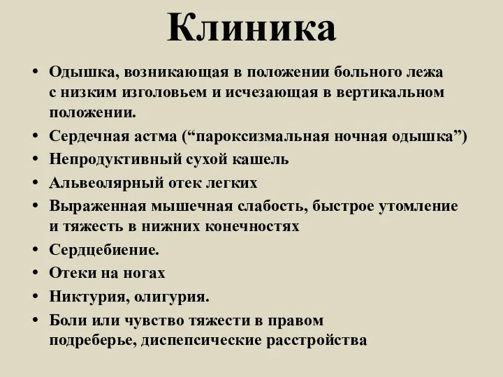 Клиника Одышка, возникающая в положении больного лежа с низким изголовьем и