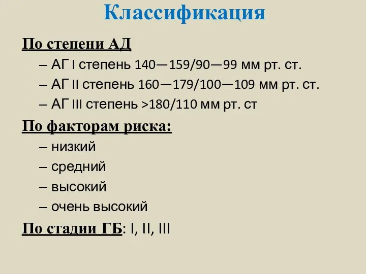 Классификация По степени АД АГ I степень 140—159/90—99 мм рт. ст.