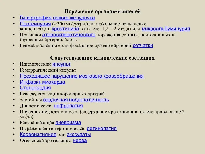 Поражение органов-мишеней Гипертрофия левого желудочка Протеинурия (>300 мг/сут) и/или небольшое повышение