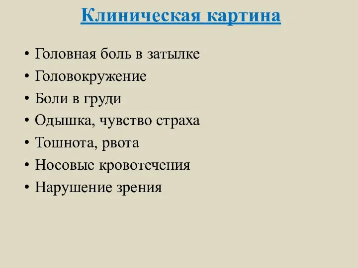 Клиническая картина Головная боль в затылке Головокружение Боли в груди Одышка,