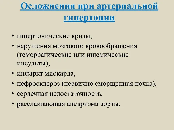 Осложнения при артериальной гипертонии гипертонические кризы, нарушения мозгового кровообращения (геморрагические или