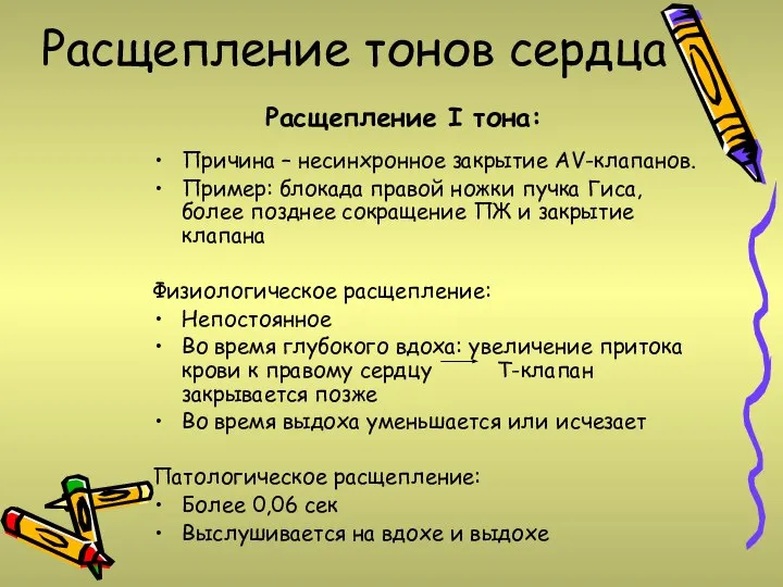 Расщепление тонов сердца Причина – несинхронное закрытие AV-клапанов. Пример: блокада правой