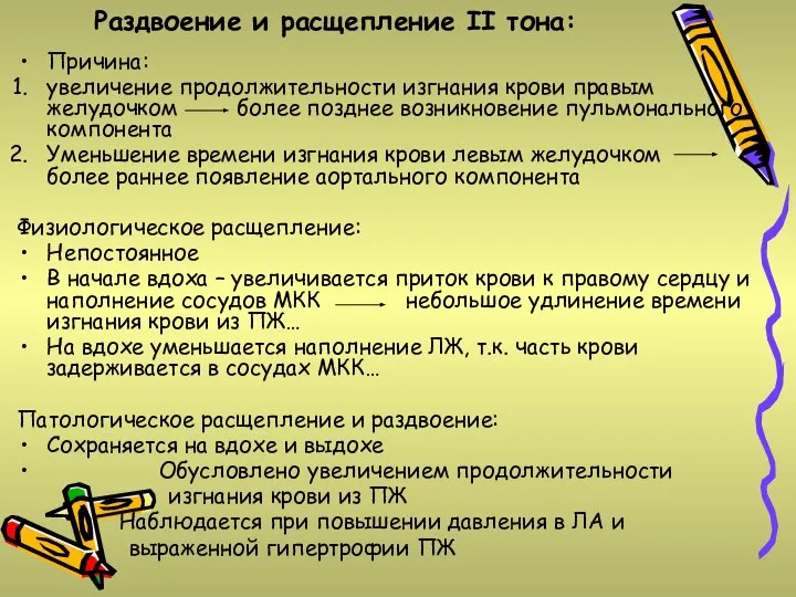 Раздвоение и расщепление II тона: Причина: увеличение продолжительности изгнания крови правым