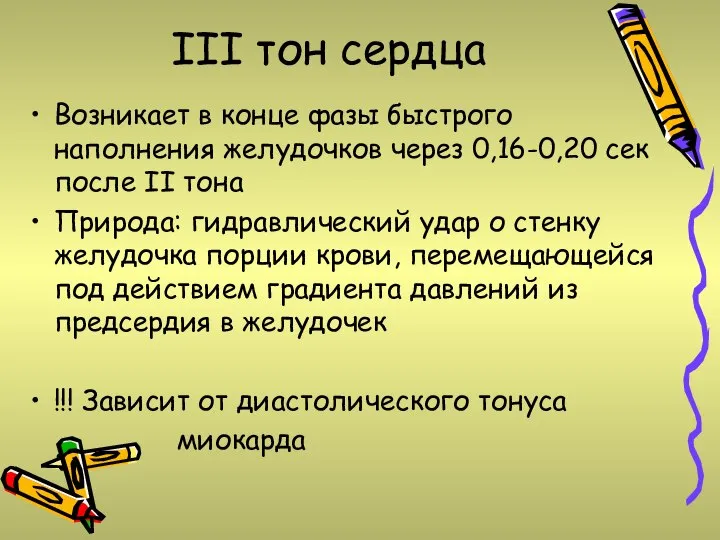 III тон сердца Возникает в конце фазы быстрого наполнения желудочков через