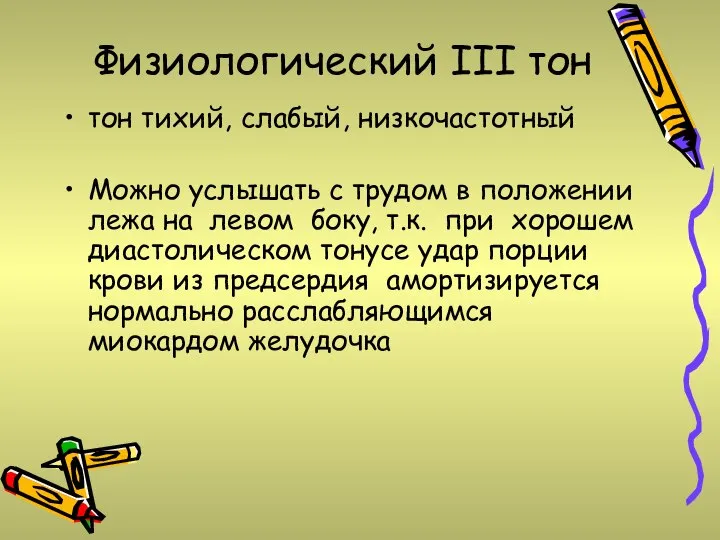 Физиологический III тон тон тихий, слабый, низкочастотный Можно услышать с трудом