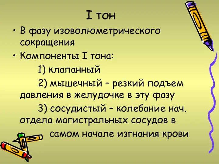 I тон В фазу изоволюметрического сокращения Компоненты I тона: 1) клапанный