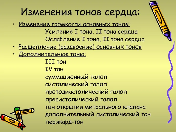 Изменения тонов сердца: Изменение громкости основных тонов: Усиление I тона, II