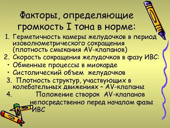 Факторы, определяющие громкость I тона в норме: Герметичность камеры желудочков в