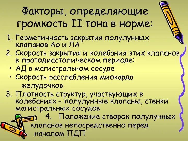 Факторы, определяющие громкость II тона в норме: Герметичность закрытия полулунных клапанов