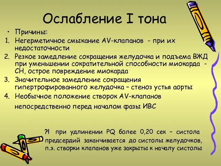 Ослабление I тона Причины: Негерметичное смыкание AV-клапанов - при их недостаточности