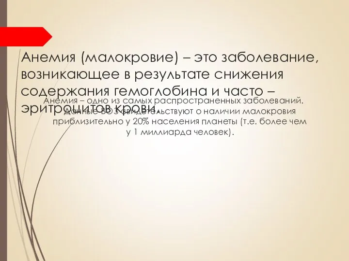 Анемия (малокровие) – это заболевание, возникающее в результате снижения содержания гемоглобина