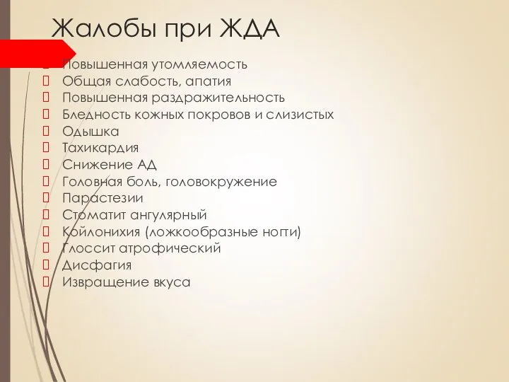 Жалобы при ЖДА Повышенная утомляемость Общая слабость, апатия Повышенная раздражительность Бледность