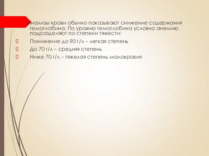 Анализы крови обычно показывают снижение содержания гемоглобина. По уровню гемоглобина условно