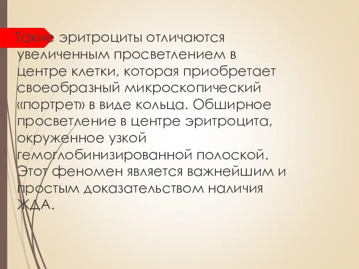 Такие эритроциты отличаются увеличенным просветлением в центре клетки, которая приобретает своеобразный