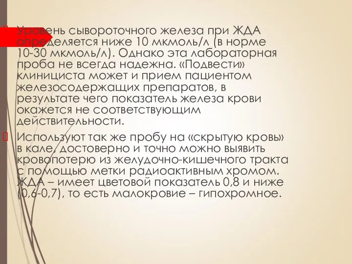 Уровень сывороточного железа при ЖДА определяется ниже 10 мкмоль/л (в норме