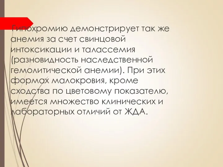 Гипохромию демонстрирует так же анемия за счет свинцовой интоксикации и талассемия