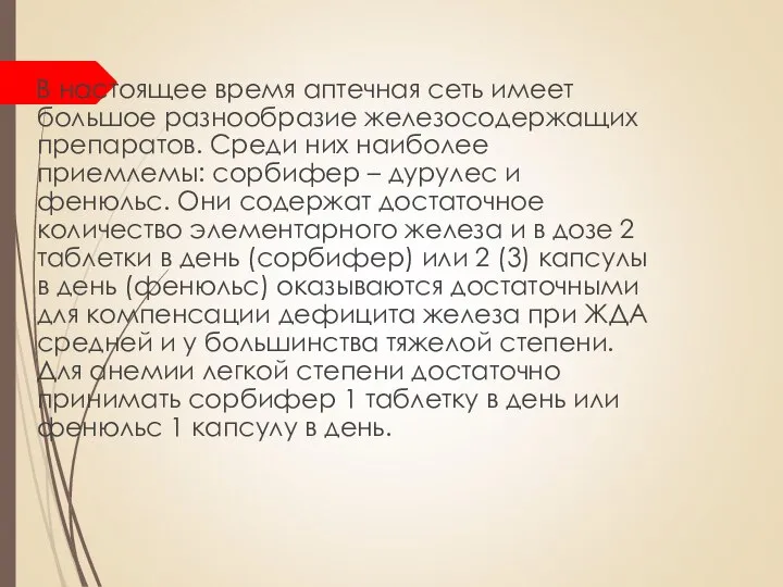 В настоящее время аптечная сеть имеет большое разнообразие железосодержащих препаратов. Среди