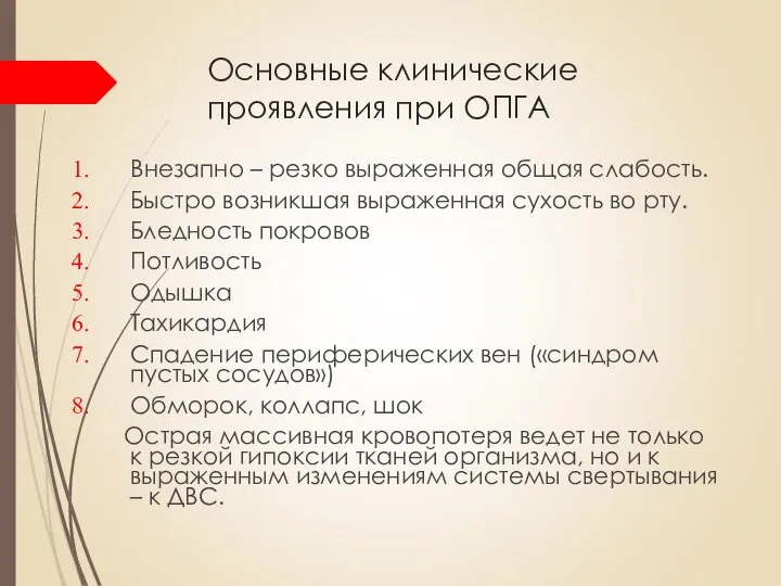 Основные клинические проявления при ОПГА Внезапно – резко выраженная общая слабость.