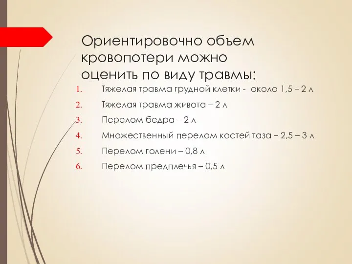 Ориентировочно объем кровопотери можно оценить по виду травмы: Тяжелая травма грудной