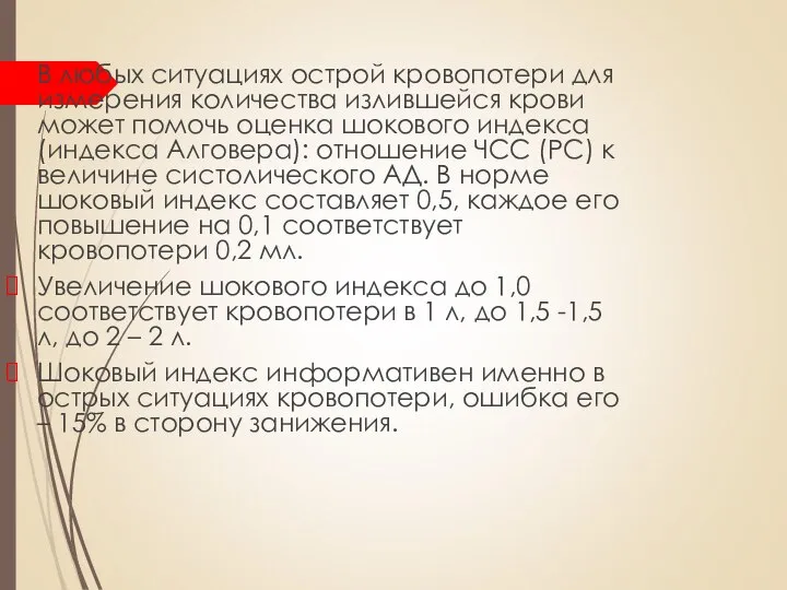 В любых ситуациях острой кровопотери для измерения количества излившейся крови может