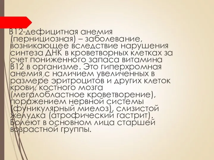 В12-дефицитная анемия (пернициозная) – заболевание, возникающее вследствие нарушения синтеза ДНК в